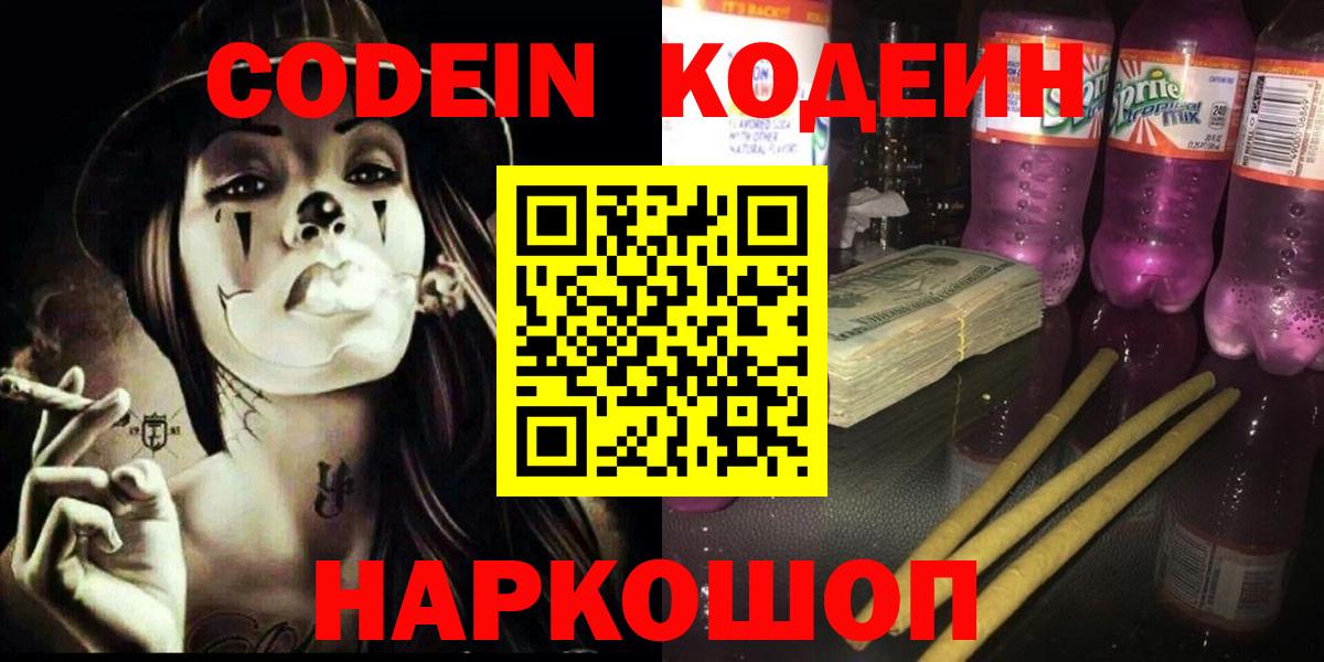 Codein напиток Lean (лин) Клинцы