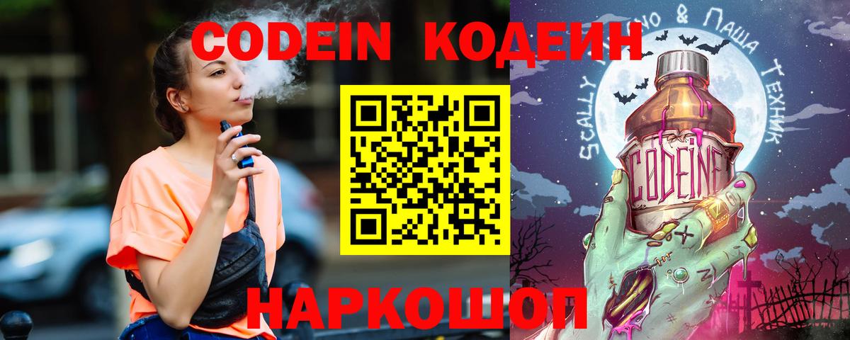 Кодеин напиток Lean (лин)  Codein Purple Drank  Клинцы  Вход с VPN 